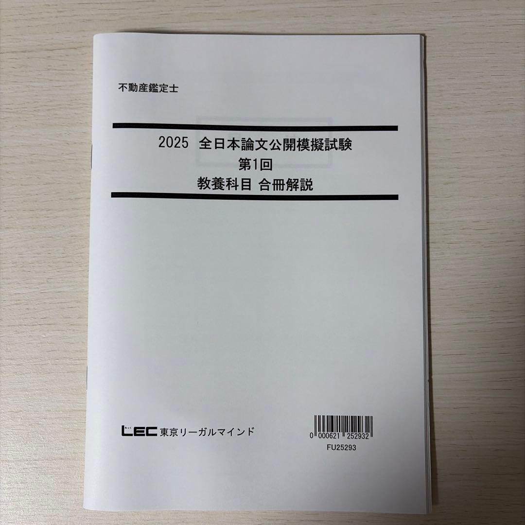 【2025/未使用】LEC 不動産鑑定士 公開模試・直前答練セット（解説付）