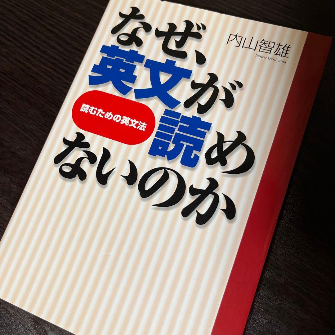 なぜ、英文が読めないのか　読むための英文法
