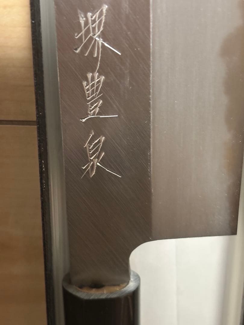 高級 和包丁 堺豊泉 鎌　薄刃　225mm プロ用包丁 未使用　薄刃庖丁