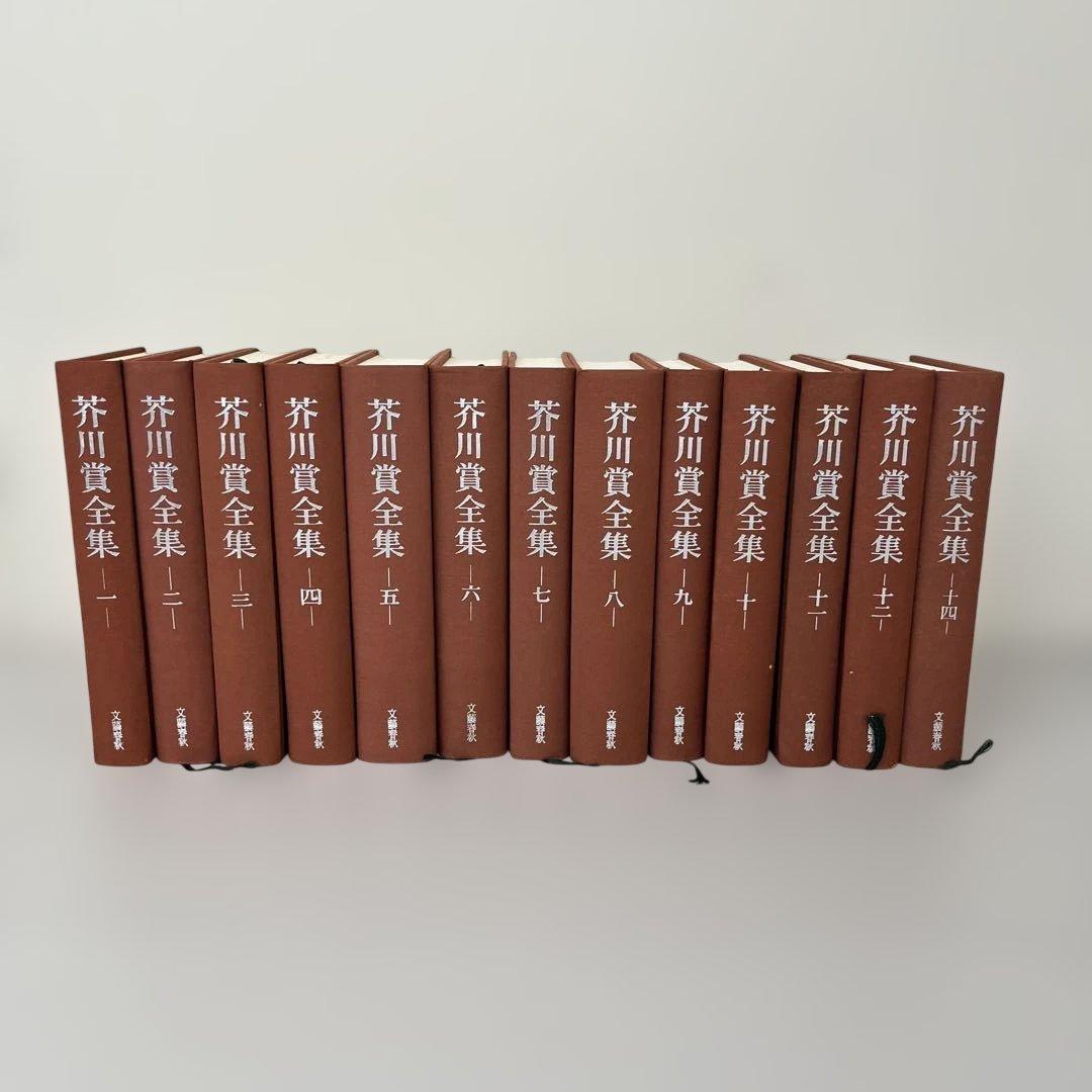 芥川賞全集　第1巻〜第14巻(第13巻のみ無し)
