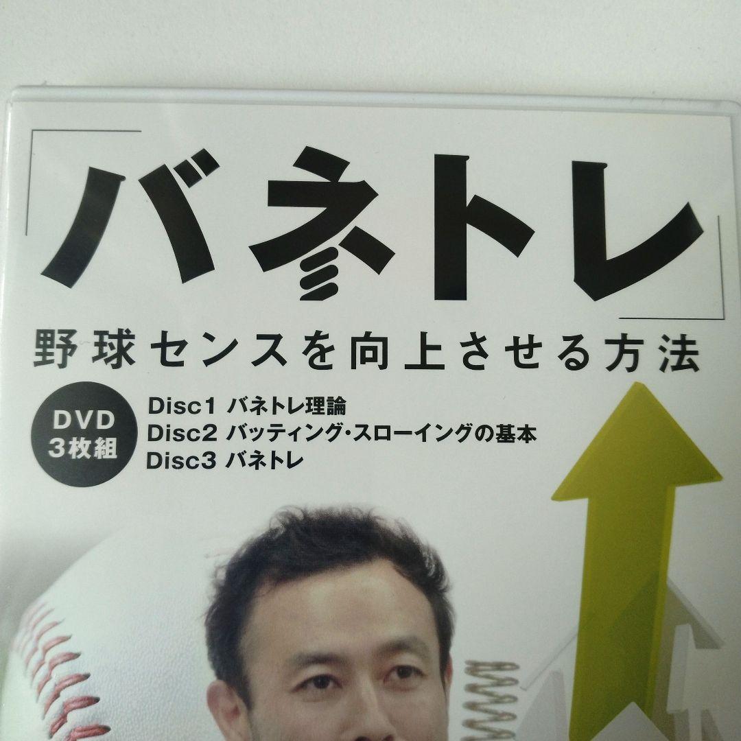 新品未開封 DVD野球3枚組 バネトレ 野球センスを向上させる方法　 池上信三