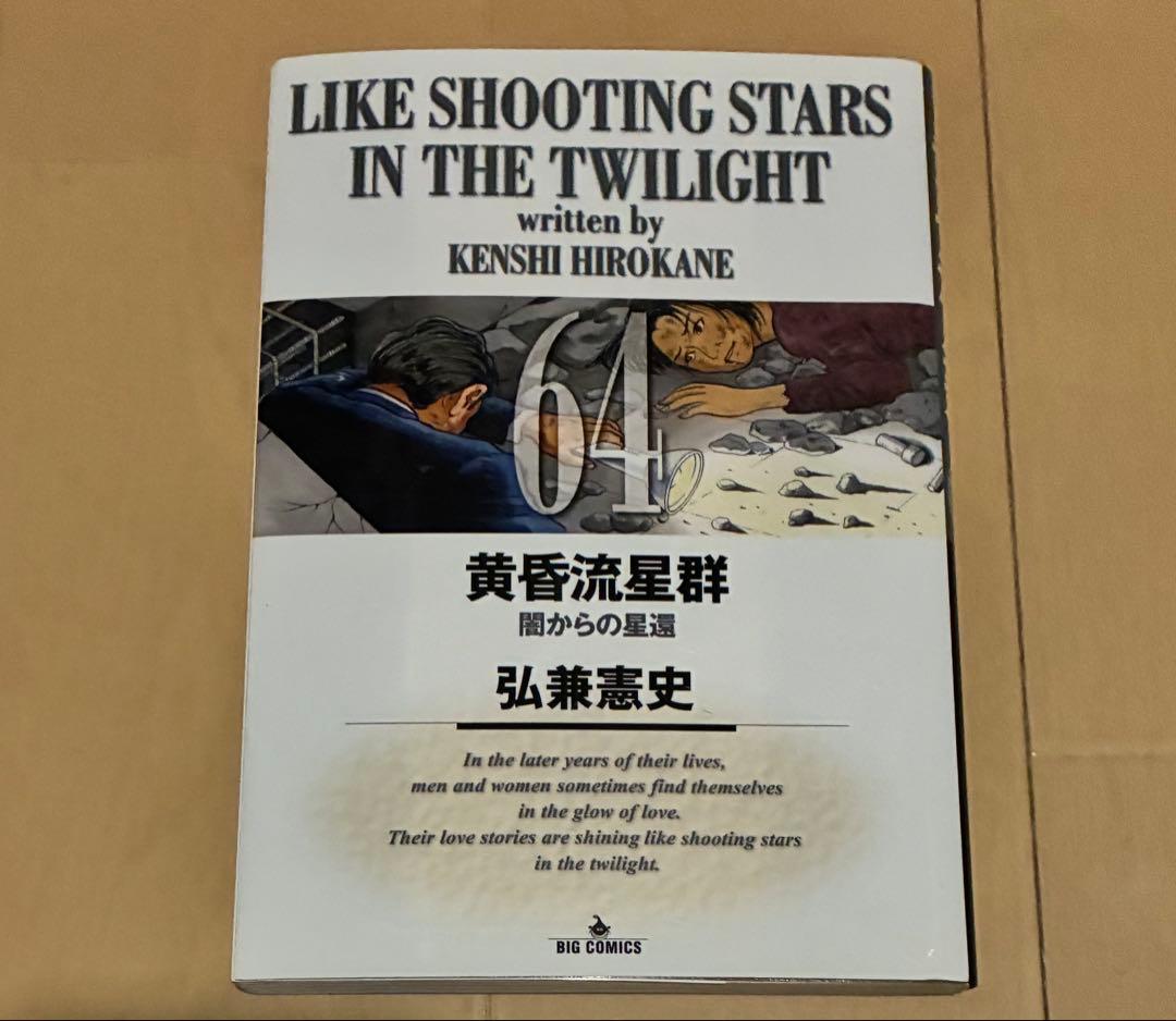 黄昏流星群24冊&人間交差点13冊セット