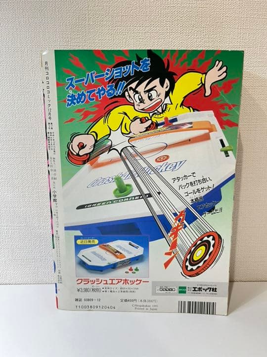コロコロコミック 1995年 12月号