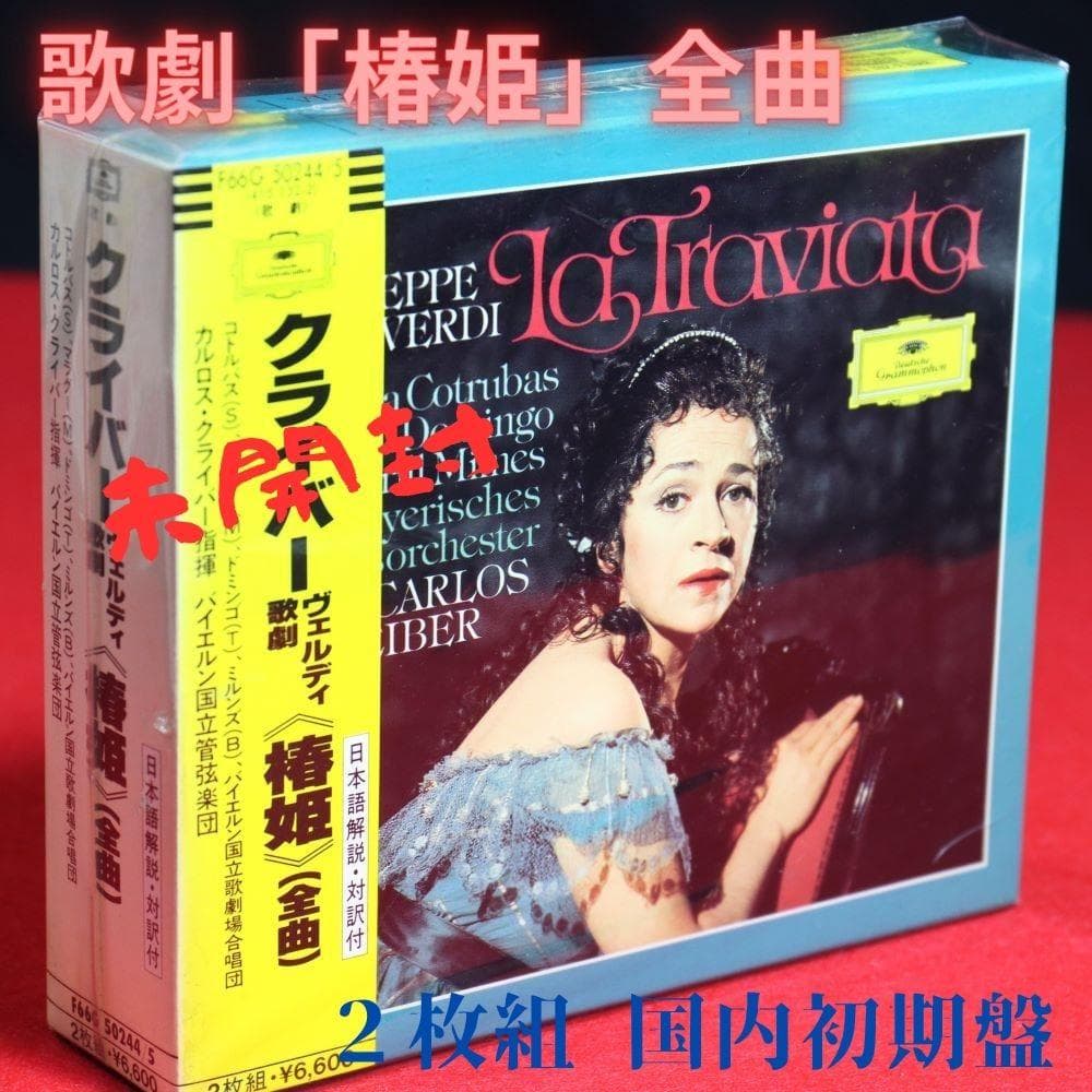 【ＣＤ】☆未開封☆歌劇「椿姫」全曲_２枚組国内初期盤　カルロス・クライバー