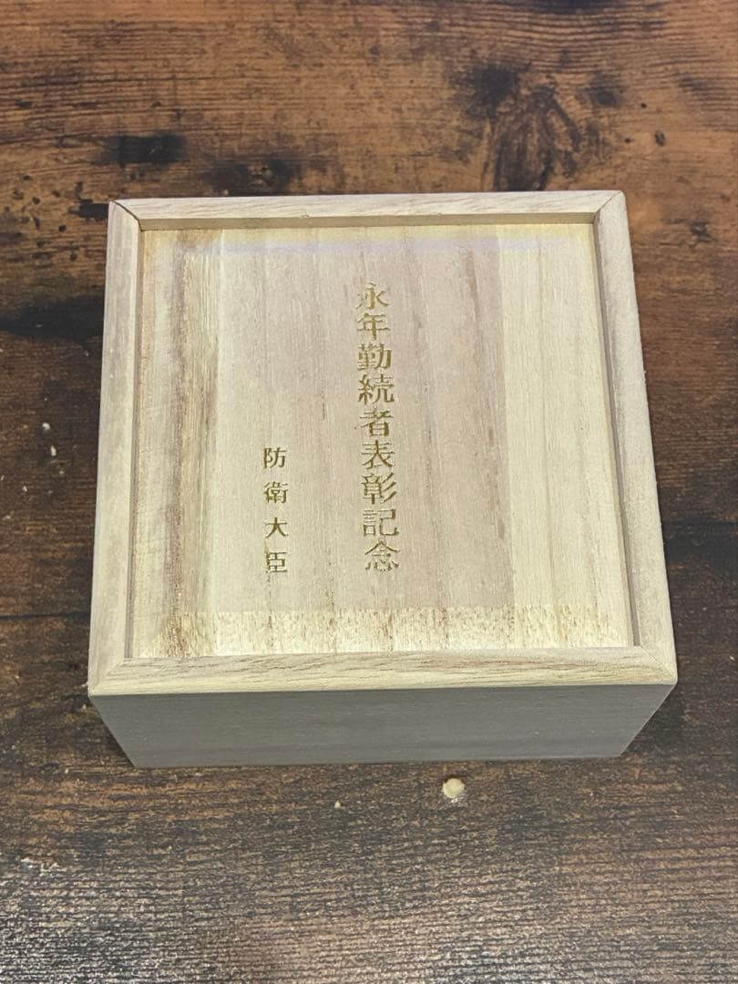 [未開封・直径9cm・重さ66g] 銀杯 永年勤続者表彰記念　防衛大臣