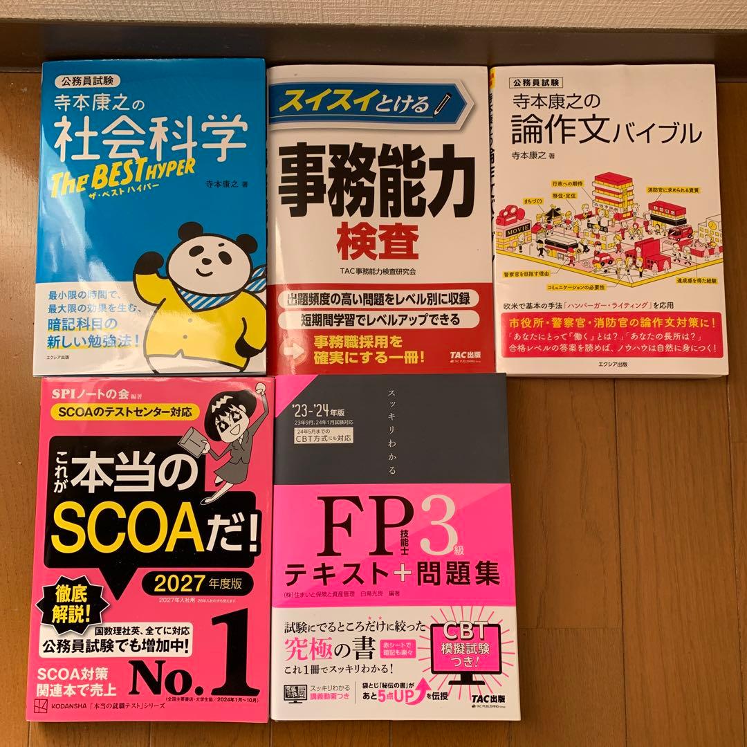 公務員試験（技術系・土木）対策セット／技術士一次／SPI・SCOAなど9点