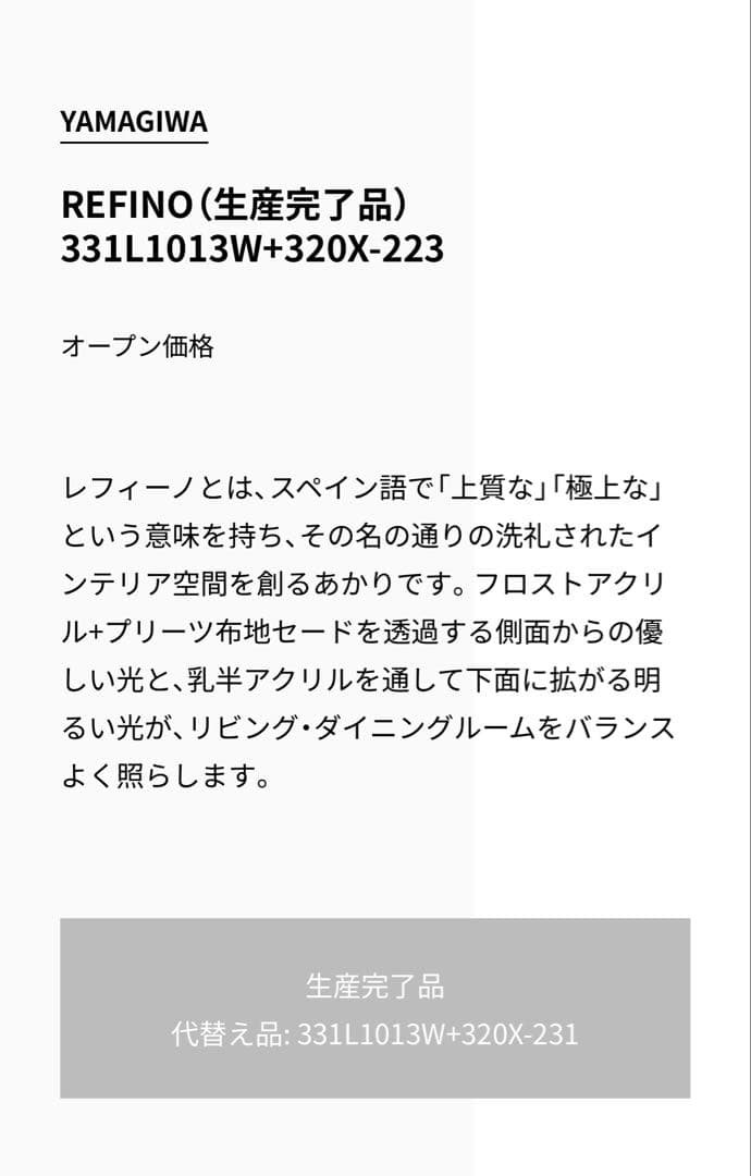 ヤマギワ refino 未使用　シーリングライト　レフィーノ