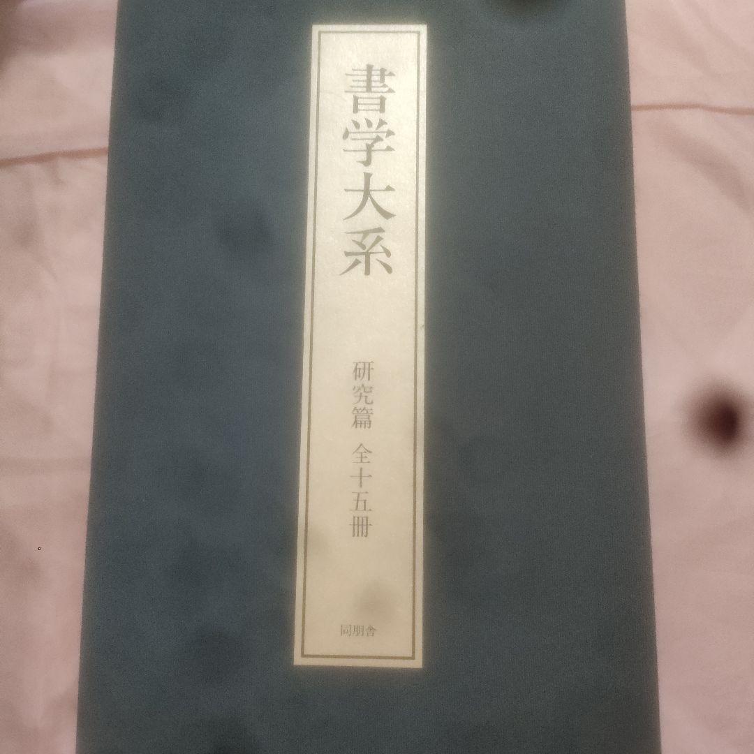 書学大系　第1〜第五帙52冊＋研究篇15冊　同朋舎