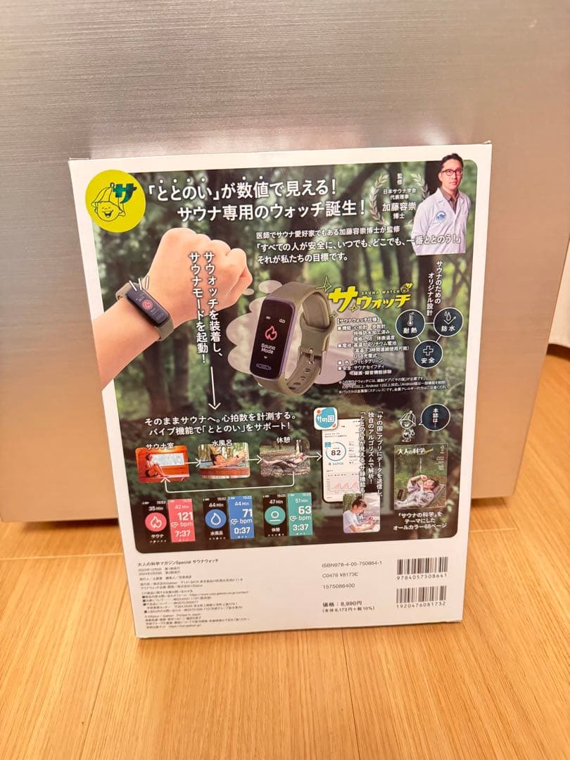 ［新品未使用未開封］大人の科学マガジンspecial サウナウォッチ + アプリ