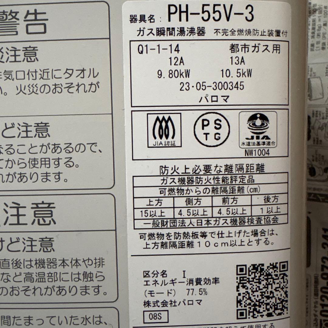 パロマ　ガス瞬間湯沸器　PH-55V-3