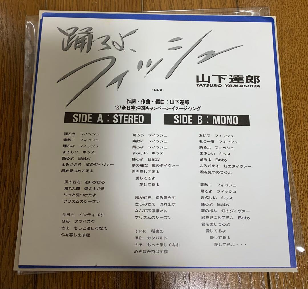 【値下】山下達郎 踊ろよフィッシュ 非売品7インチ　ANA石田ゆり子
