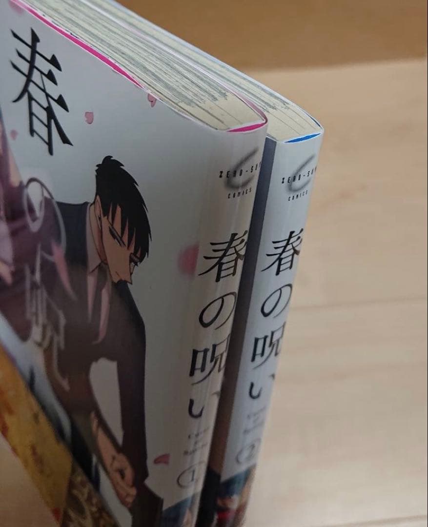 春の呪い 小西明日翔 ゼロサム 2017年1月号 かつくら 2016年秋号