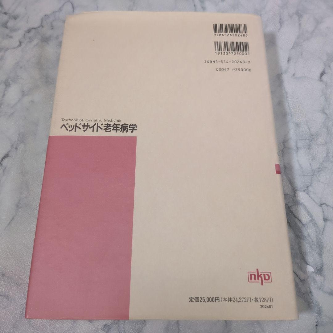 ベッドサイド老年病学
