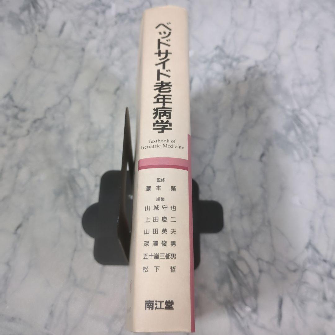 ベッドサイド老年病学