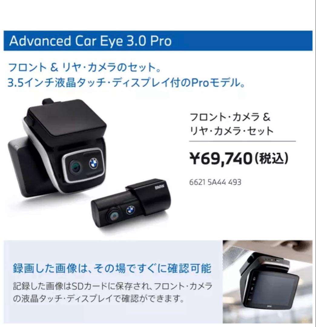 BMW 純正　ドライブレコーダーADVANCED CAR EYE 3.0 PRO