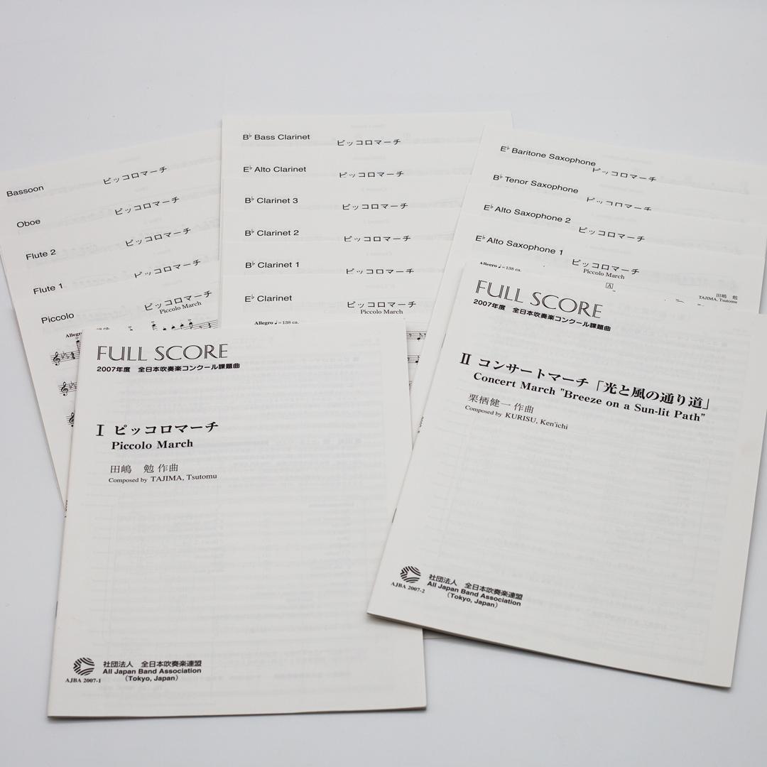 【絶版楽譜】ピッコロマーチ／風と光の通り道／2007年度吹コン課題曲