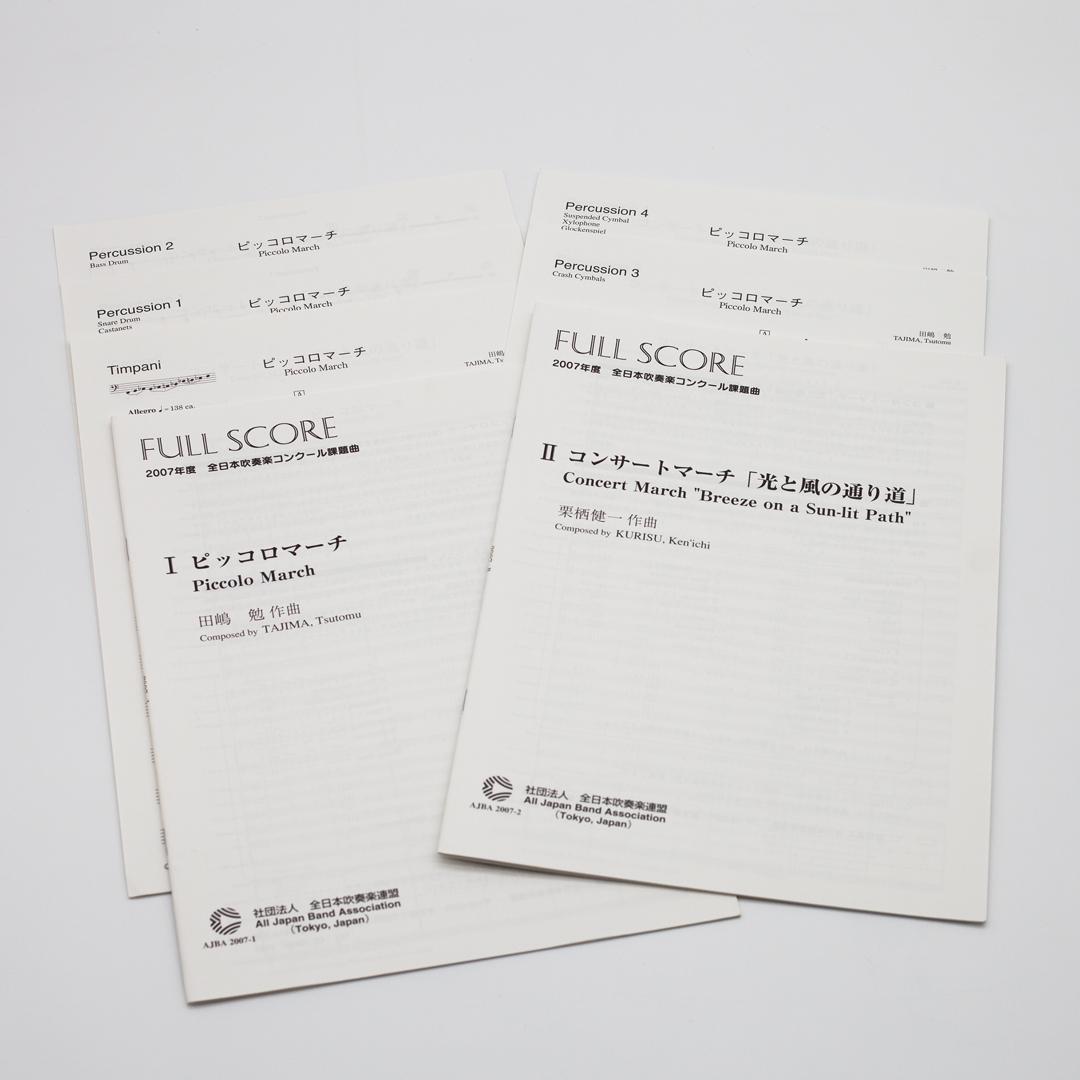 【絶版楽譜】ピッコロマーチ／風と光の通り道／2007年度吹コン課題曲