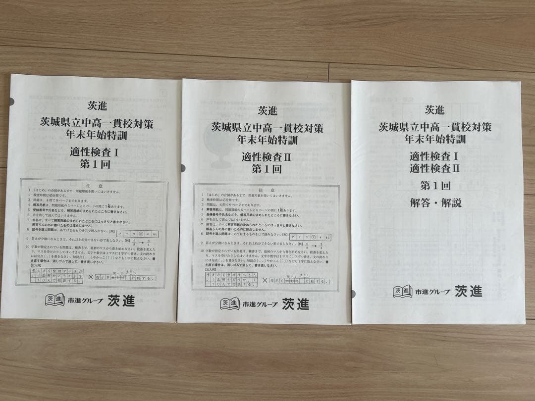 茨進・茨城県立中高一貫校対策問題