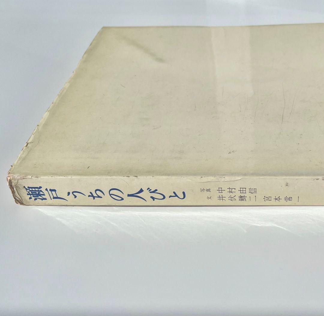 瀬戸うちの人びと写真集