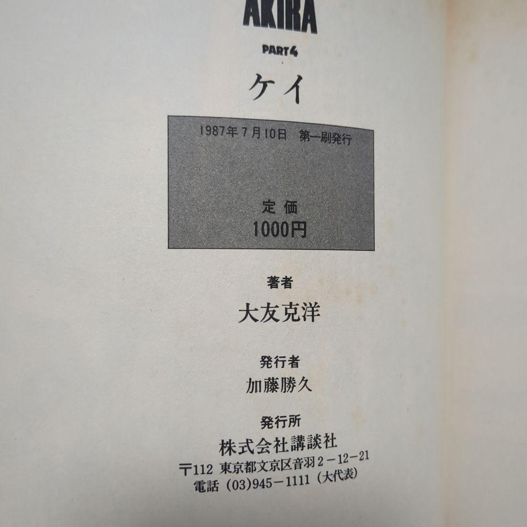 AKIRA 全巻初版セット 大友克洋 コレクション