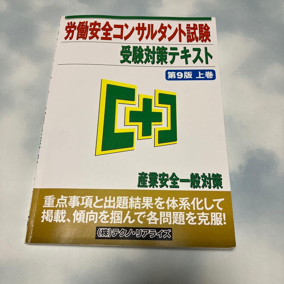 労働安全コンサルタント試験 受験対策テキスト 上下巻