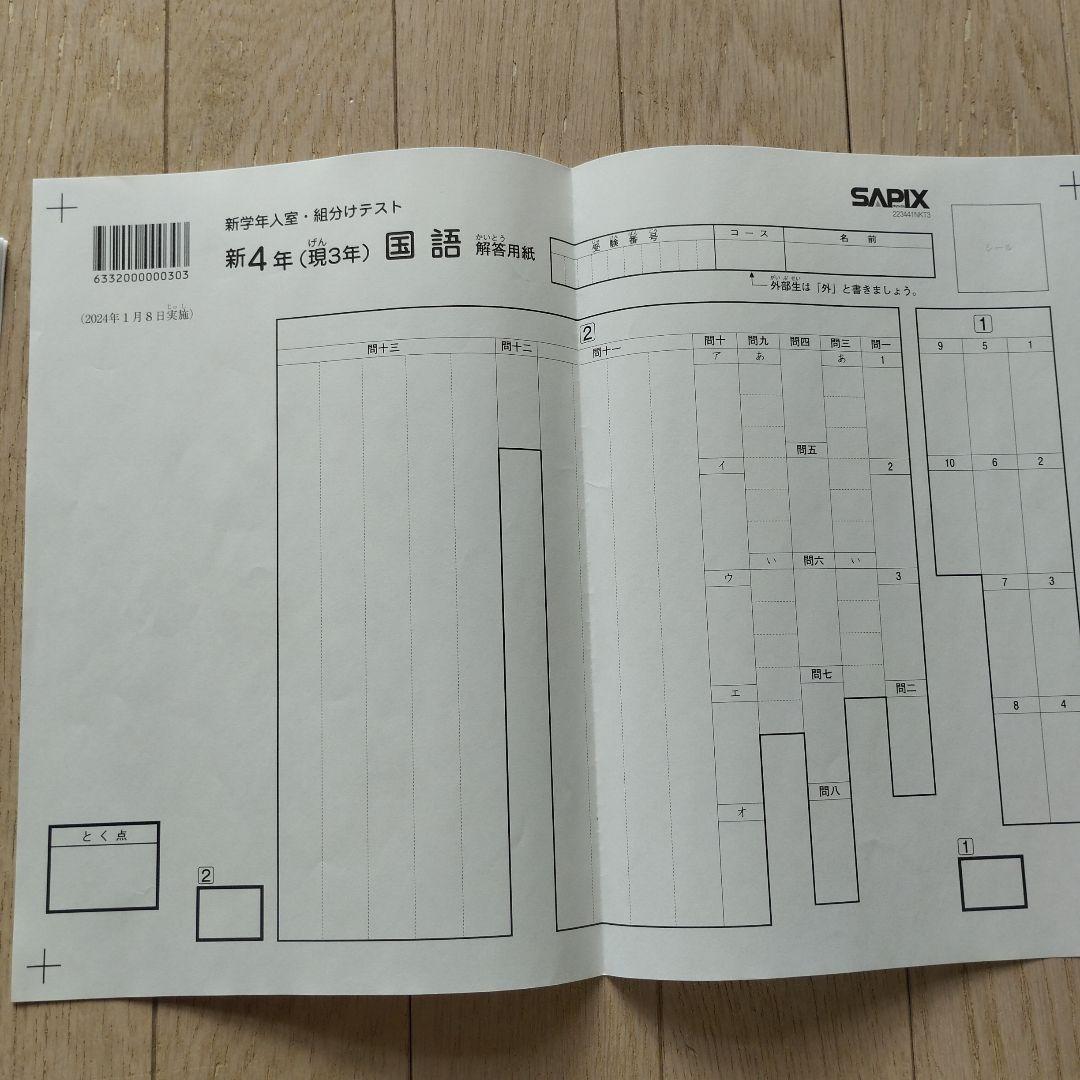 新品　未使用　原本　2024年　 サピックス 新4年　新学年入室・組分けテスト