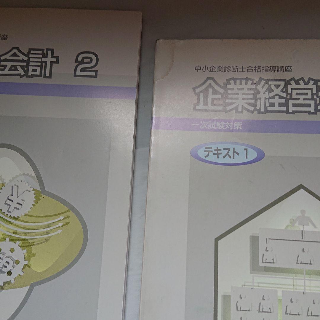 平成29年版 中小企業診断士 テキスト