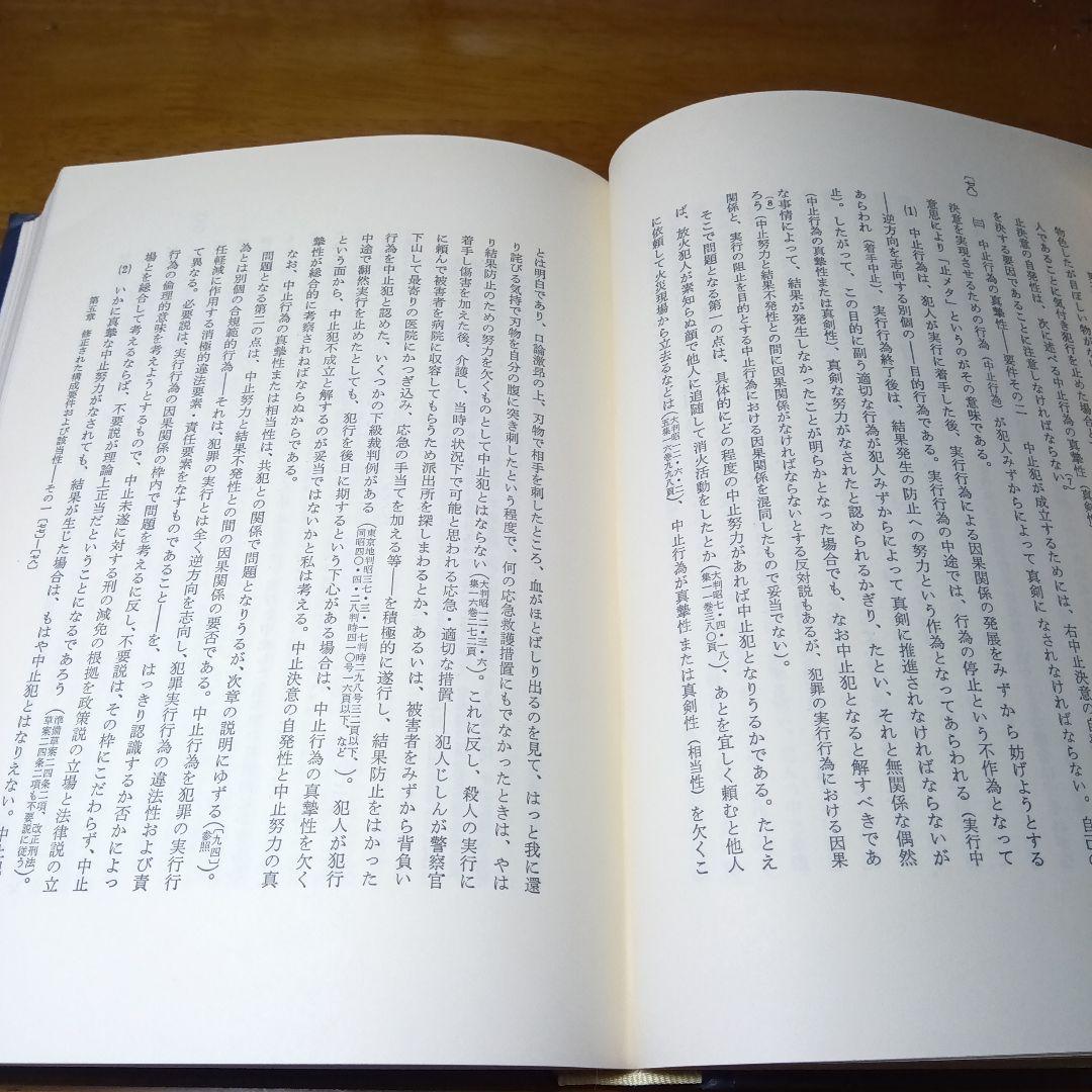 刑法体系総論　正田満三郎　良書普及会〔絶版品切入手困難な稀覯書〕日曜タイムセール