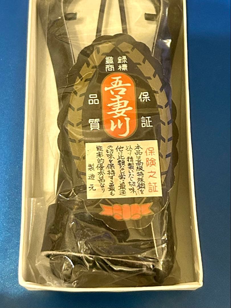 新品　吾妻川 特撰　手打　御剪定鋏　園芸　盆栽用　生花　アレンジメント　超高級