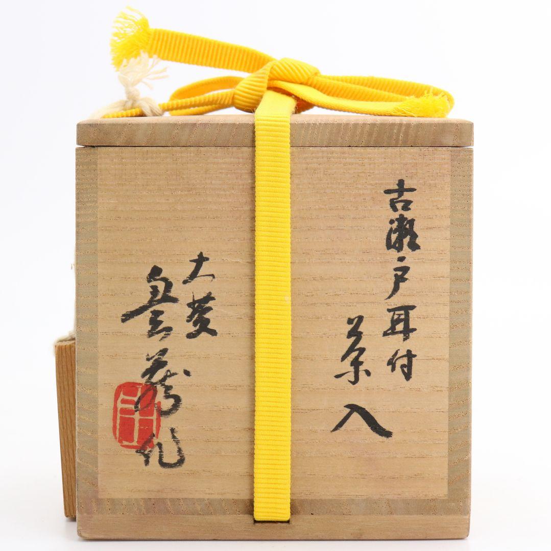 荒川豊蔵作 古瀬戸耳付茶入 表千家十三代即中斎書付 共箱共布　IK521　DC1