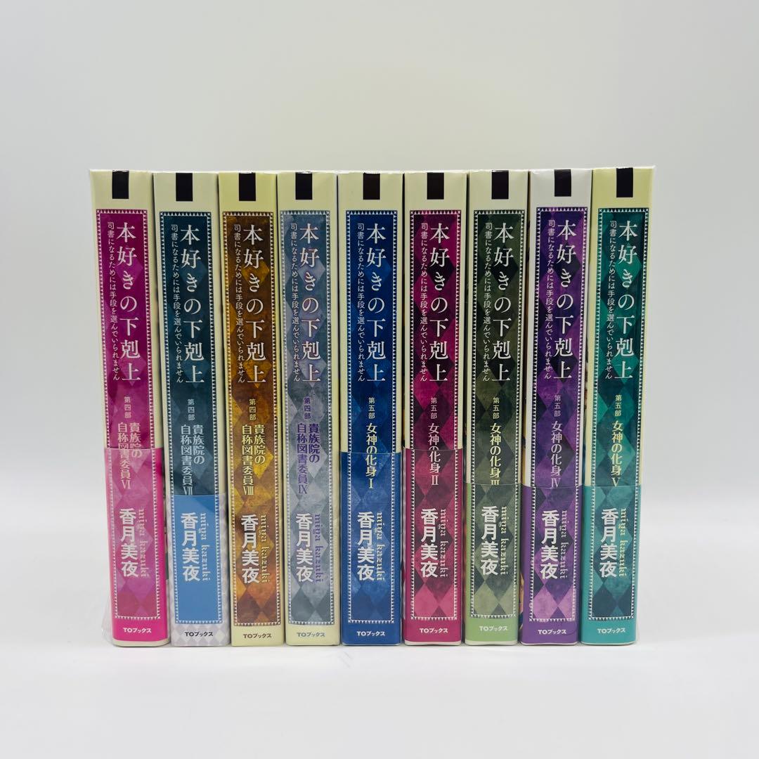 本好きの下剋上　単行本 小説　全巻