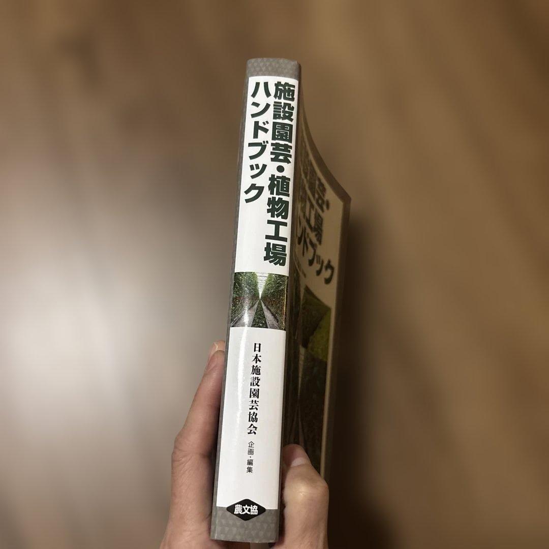 【美品】施設園芸・植物工場ハンドブック