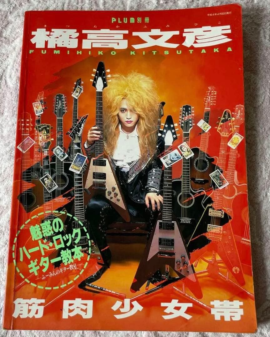 橘高 文彦　魅惑のハード・ロックギター教本