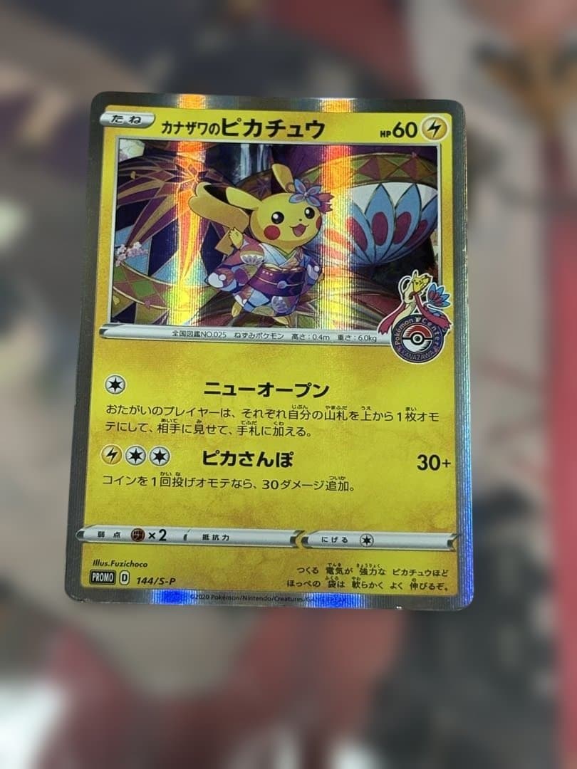 ポケモンカード引退品　カナザワのピカチュウ