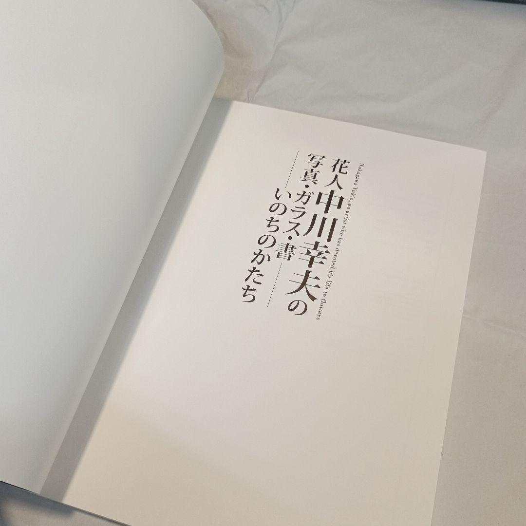 中川幸夫　いのちのかたち