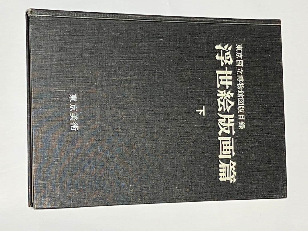 貴重！　浮世絵版画篇　セット