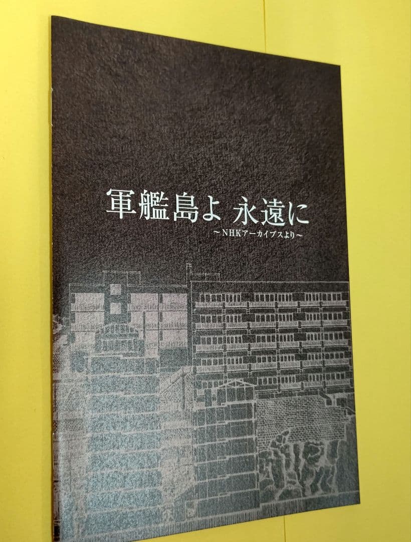 軍艦島よ、永遠に DVD
