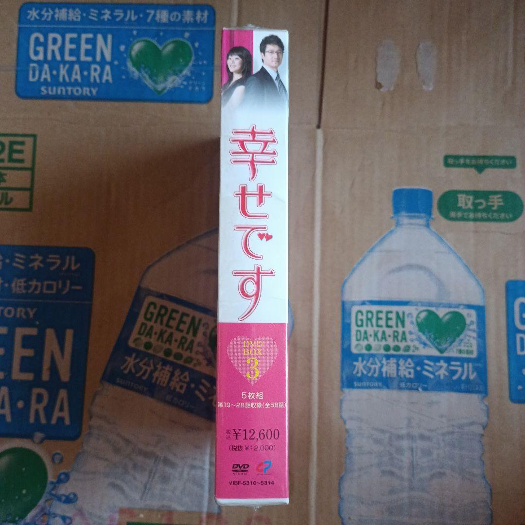 幸せです DVD-BOX3〈5枚組〉訳あり未開封