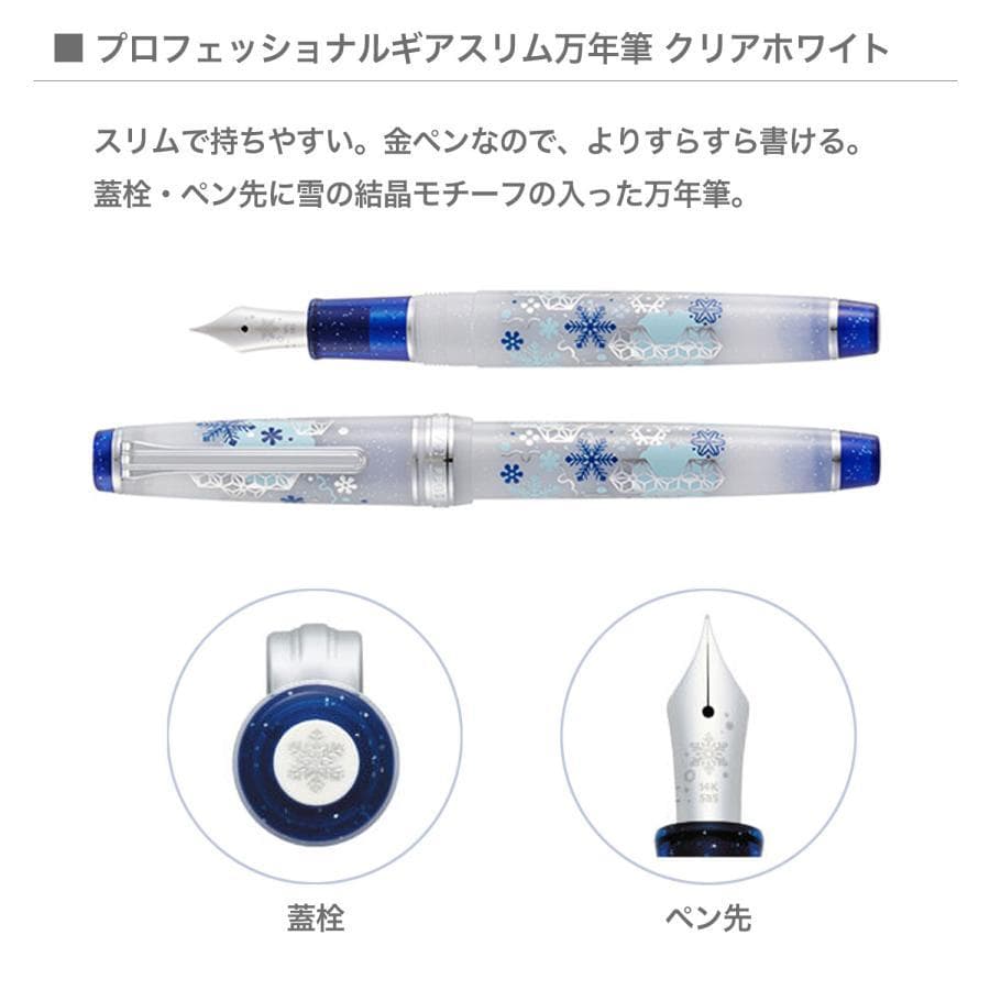 セーラー 万年筆 カ.クリエ プレミアムクロス×プロフェッショナルギア 初雪限定