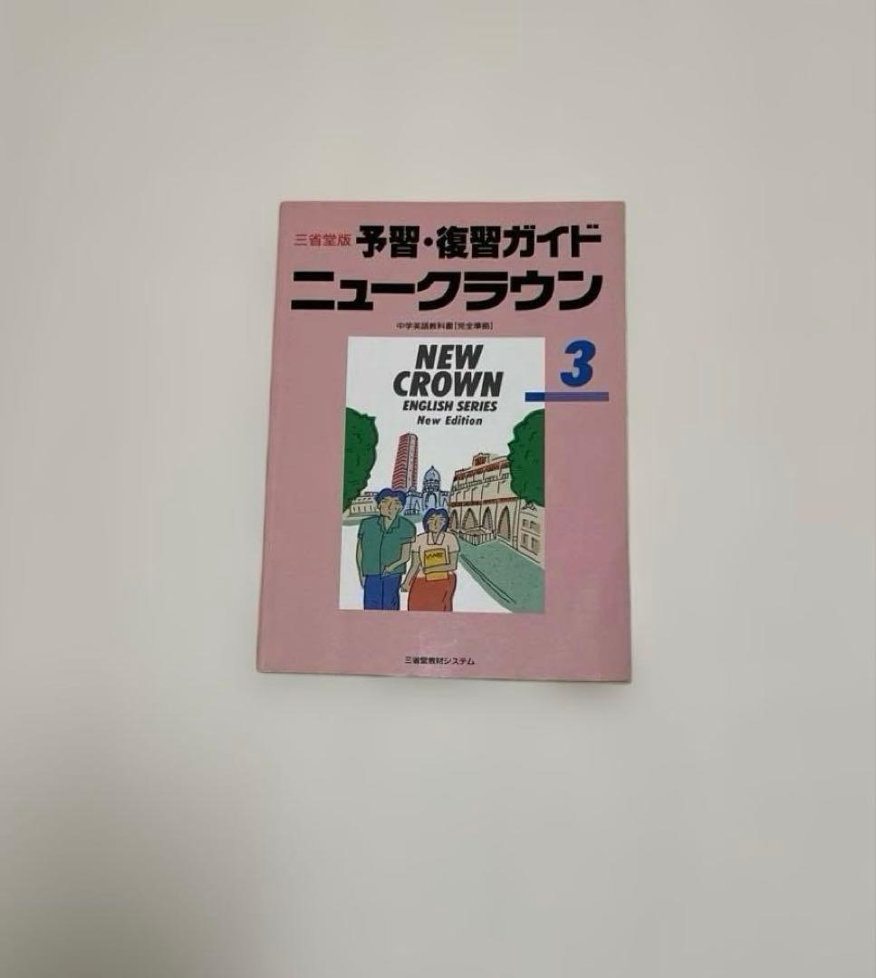 【匿名配送】NEW CROWN 英語3 予習・復習ガイド　1990年　三省堂