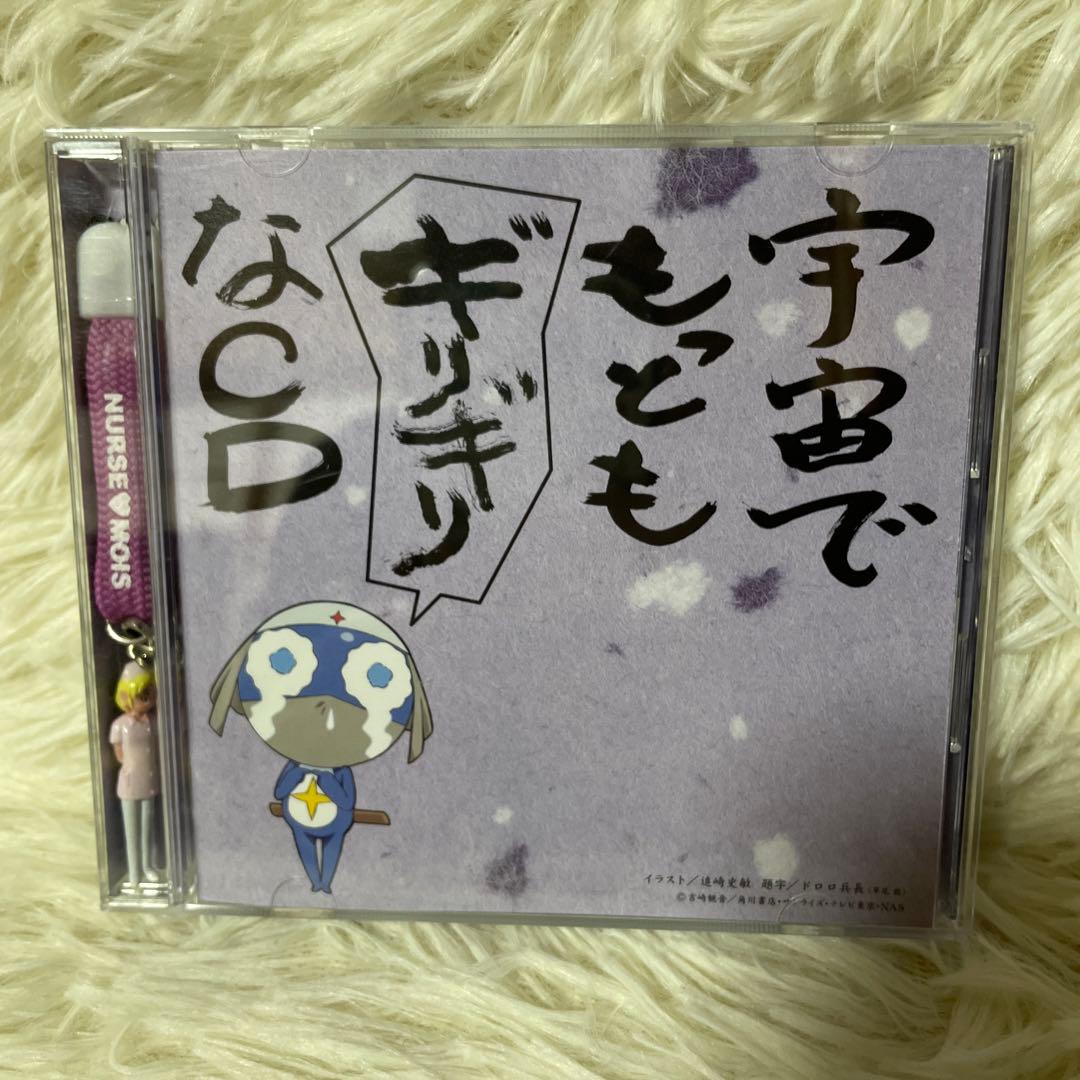 「ケロロ軍曹」宇宙でもっともギリギリなCD～全5巻 ストラップ