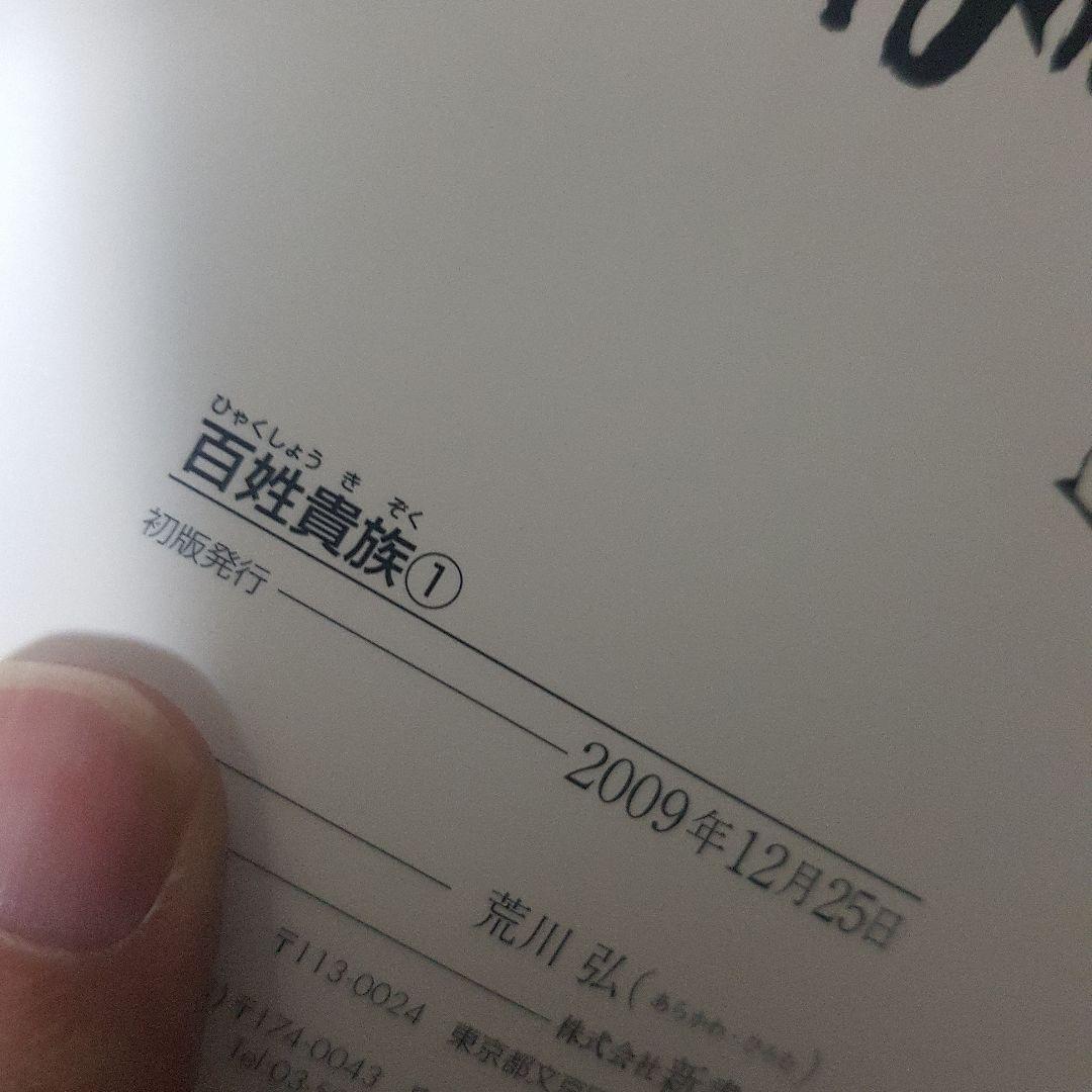 百姓貴族 1～８巻セット 初版 帯付き！