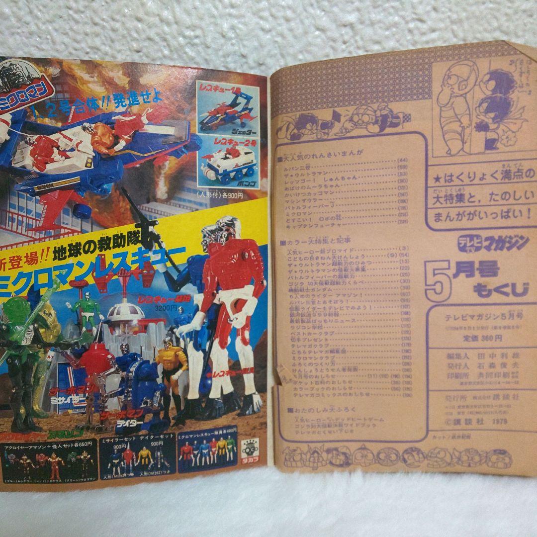 テレビマガジン 1979年5月号 ゴジラ ウルトラマン 昭和54年
