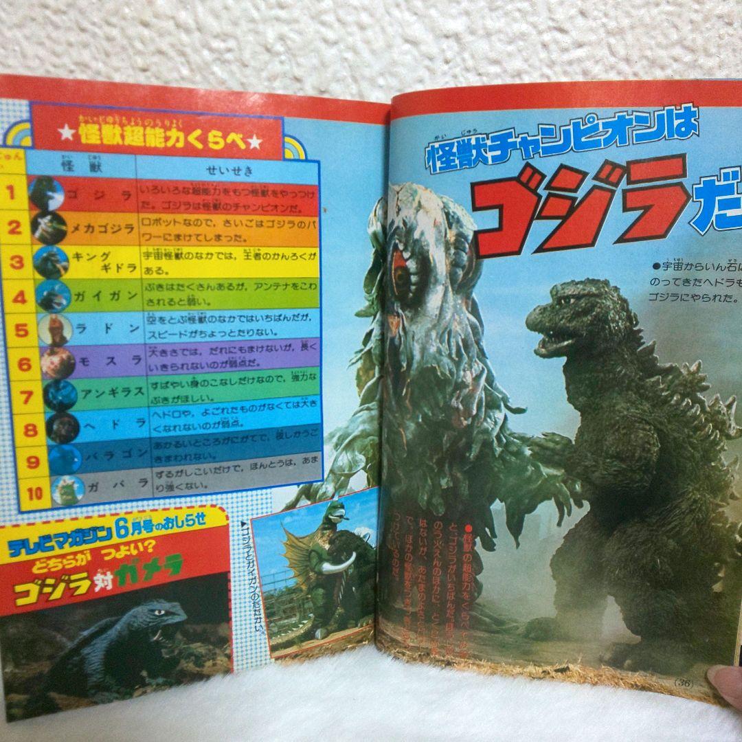 テレビマガジン 1979年5月号 ゴジラ ウルトラマン 昭和54年