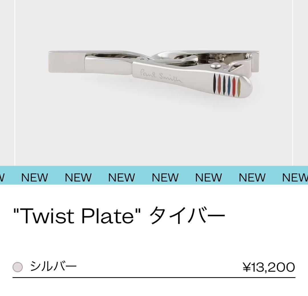【新品】Paul Smith Twist Plate タイバー シルバー