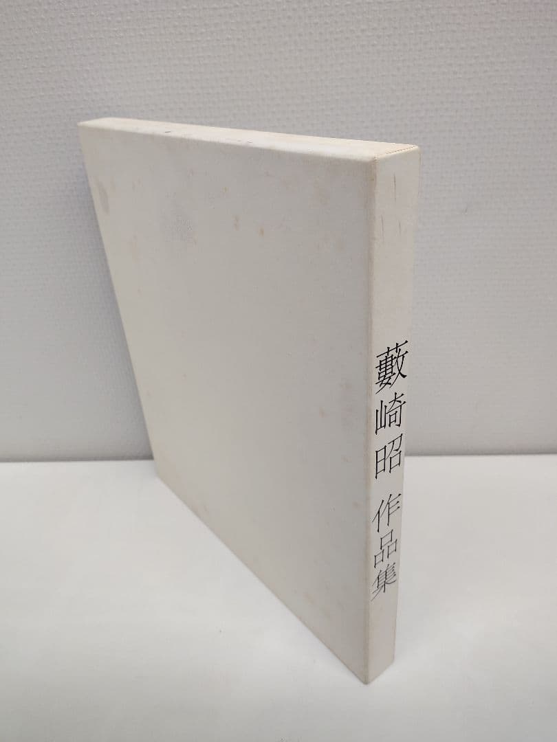 『藪崎 昭 作品集』、『藪崎 昭 作品集（2）巻子・模写・素描・作品』2冊の出品