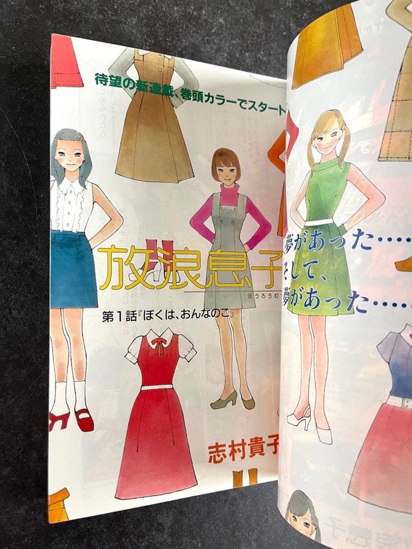 ●月刊コミックビーム 2002年 12月号 ●新連載 放浪息子 志村貴子