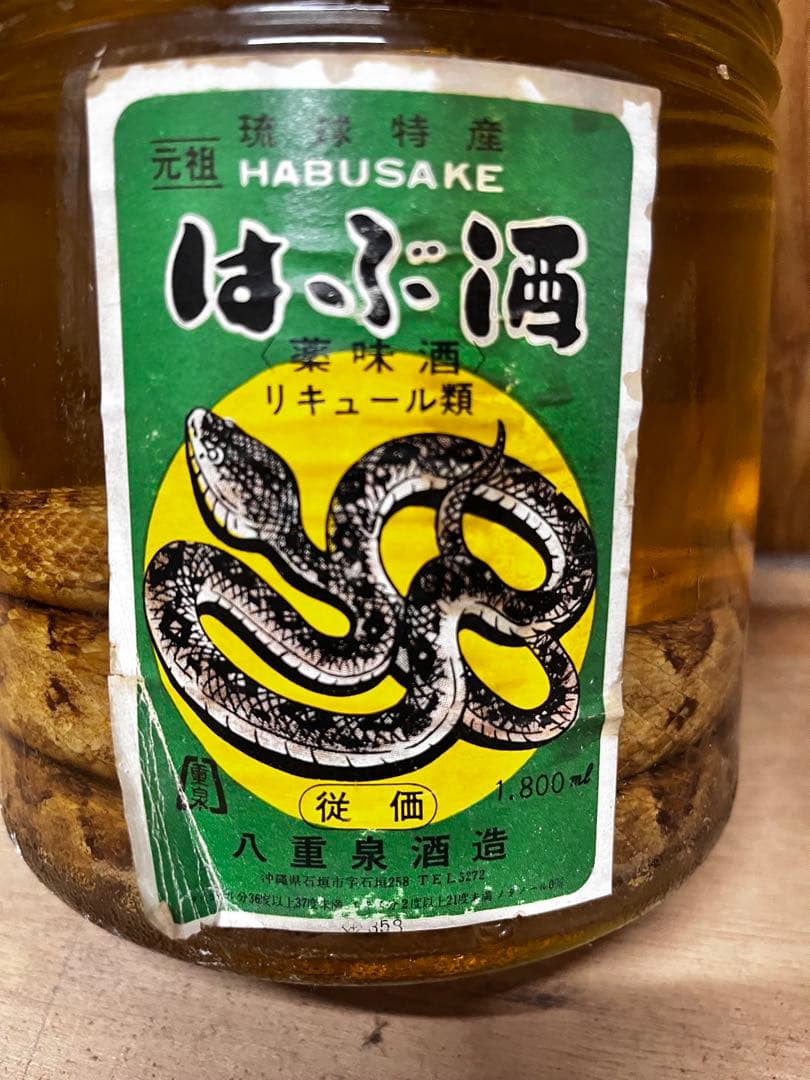 ハブ酒　おそらく20年以上
