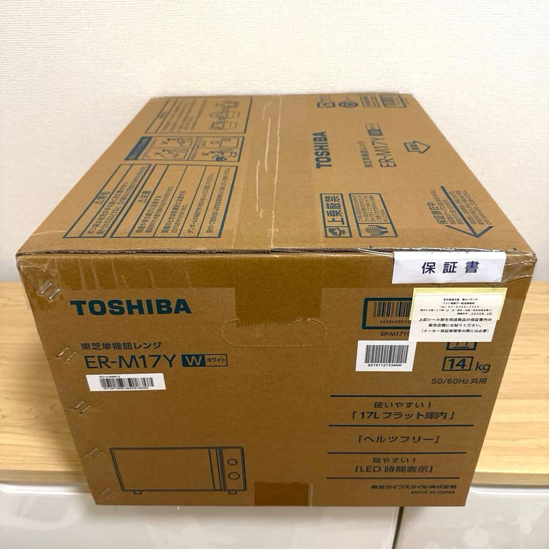【新品未使用】TOSHIBA 電子レンジ　ER-M17Y ホワイト