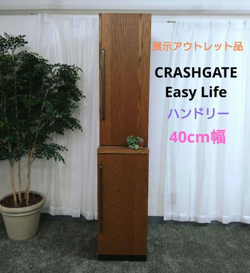 展示アウトレット品 CRASHGATE Easy Life ハンドリー 40cm